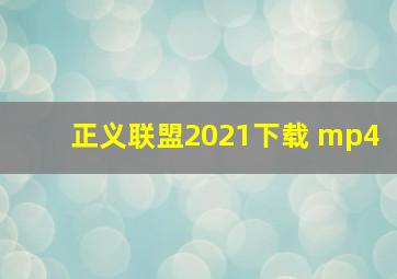 正义联盟2021下载 mp4